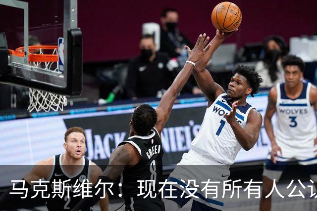 马克斯维尔：现在没有所有人公认的世界最佳，亚马尔绝对是竞争者